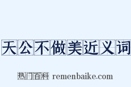 天公不做美近义词是什么意思的图片